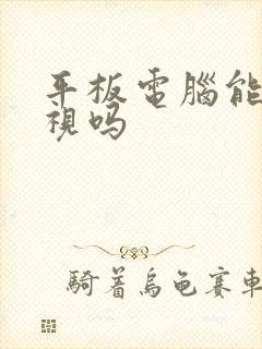 平板电脑能看电视吗封面