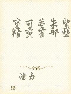 宝可梦朱紫限定精灵有哪些封面