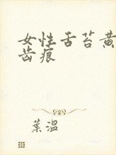 女性舌苔黄腻有齿痕