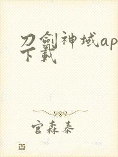 刀剑神域app下载