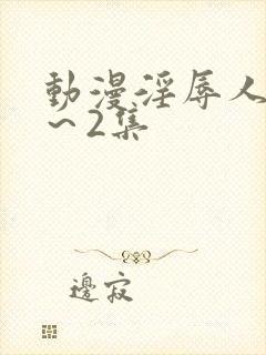 动漫淫辱人妻1～2集封面