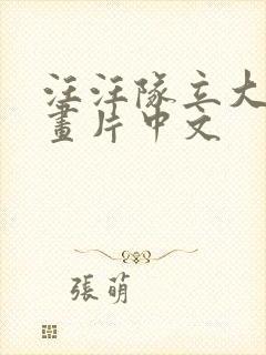 汪汪队立大功动画片中文