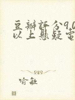 豆瓣评分9.0以上悬疑电影封面