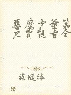 恶魔少爷第二季免费观看全集封面