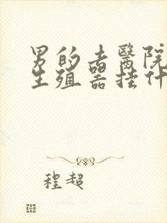 男的去医院检查生殖器挂什么科