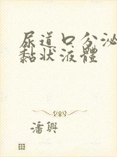 尿道口分泌白色黏状液体