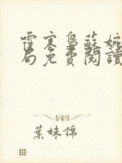 霍寒枭苏婉大结局免费阅读