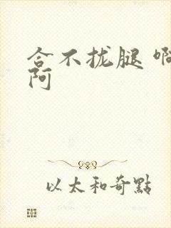 合不拢腿 啊肥阿