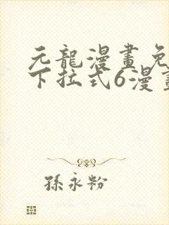 元龙漫画免费版下拉式6漫画