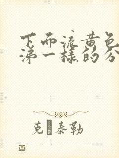 下面流黄色浓鼻涕一样的分泌物