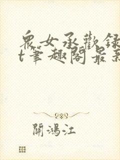 众女承欢录txt笔趣阁最新章节