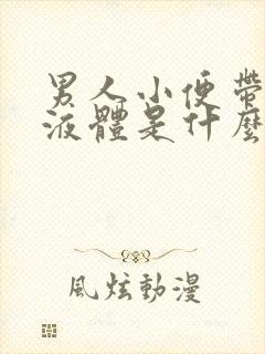 男人小便带白色液体是什么原因