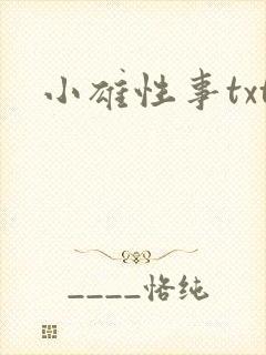 小雄性事txt封面