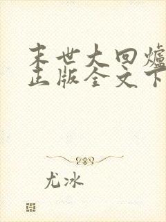 末世大回炉小说正版全文下载