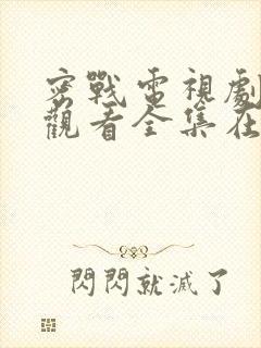 密战电视剧免费观看全集在线观看封面