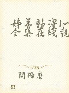 姊弟动漫1~4全集在线观看免费