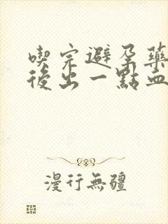 吃完避孕药几天后出一点血