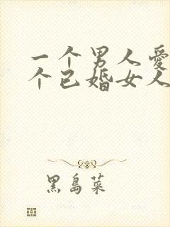 一个男人爱上一个已婚女人怎么办