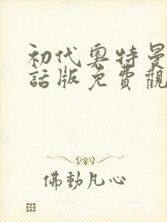 初代奥特曼普通话版免费观看