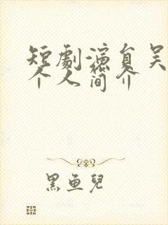 短剧演员吴佳璐个人简介