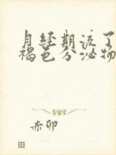 月经期流了两天褐色分泌物就没有了