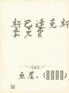 斯巴达克斯第3季免费