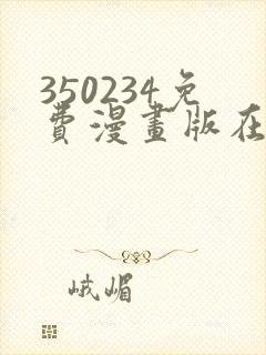 350234免费漫画版在线阅读
