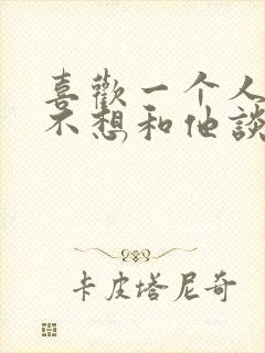 喜欢一个人但是不想和他谈恋爱