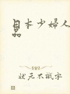 日本少妇人妻精品