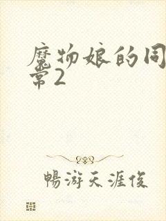 魔物娘的同居日常2