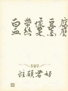 白带像豆腐渣带血丝是怎么回事