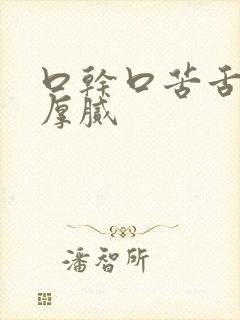 口干口苦舌苔白厚腻