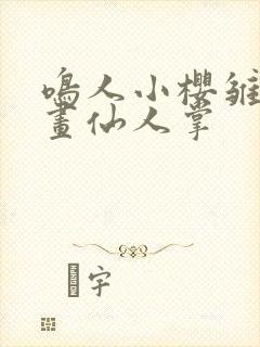 鸣人小樱雏田漫画仙人掌