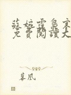 苏婉霍枭寒全文免费阅读大结局