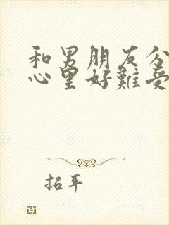 和男朋友分手了心里好难受怎么排解