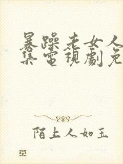 暴躁老女人40集电视剧免费