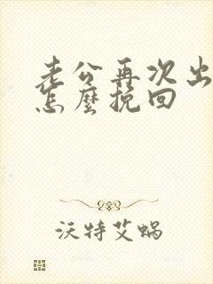 老公再次出轨该怎么挽回