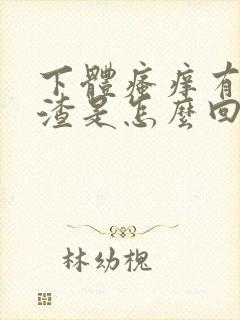 下体瘙痒有豆腐渣是怎么回事