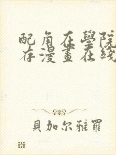 配角在学院中生存漫画在线看封面