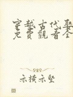 穿越古代娶女帝免费观看全集封面