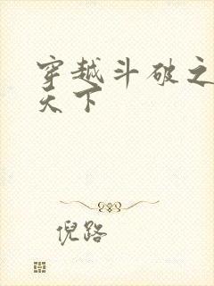 穿越斗破之称霸天下