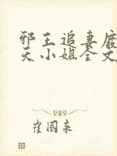 邪王追妻废材逆天小姐全文阅读无删减封面