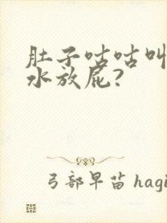 肚子咕咕叫拉稀水放屁?