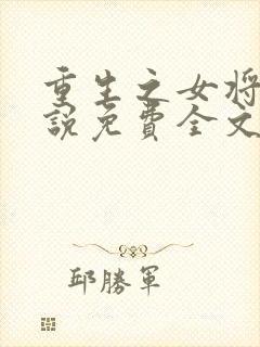 重生之女将星小说免费全文阅读下载