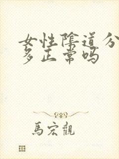 女性阴道分泌物多正常吗