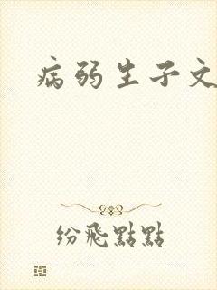 病弱生子文