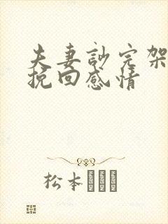 夫妻吵完架怎么挽回感情