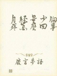 月经量少胸部涨疼怎么回事