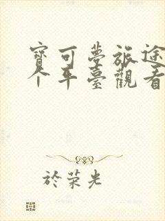 宝可梦旅途在哪个平台观看