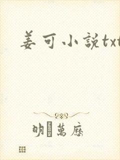 姜可小说txt